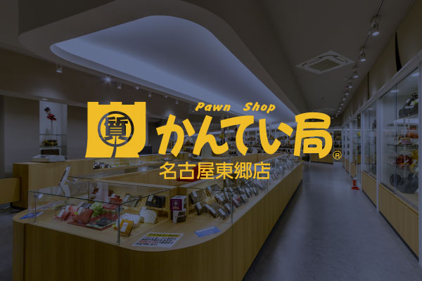 かんてい局名古屋東郷店サイトオープンいたしました。