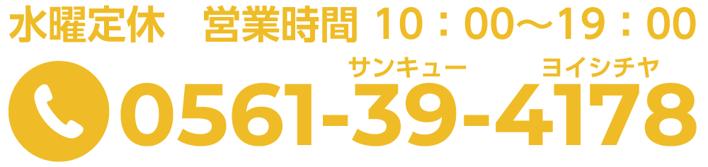 かんてい局名古屋東郷店電話番号