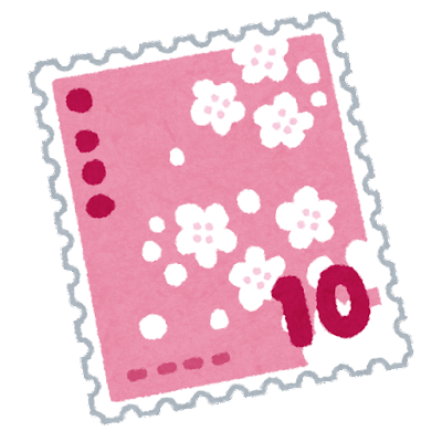 10円切手のイラスト